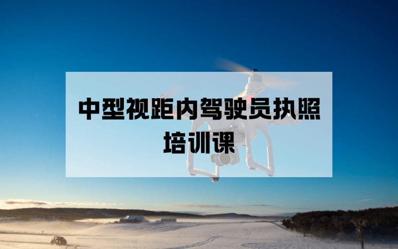 秦皇岛CAAC多旋翼中型视距内无人机驾驶员执照培训课