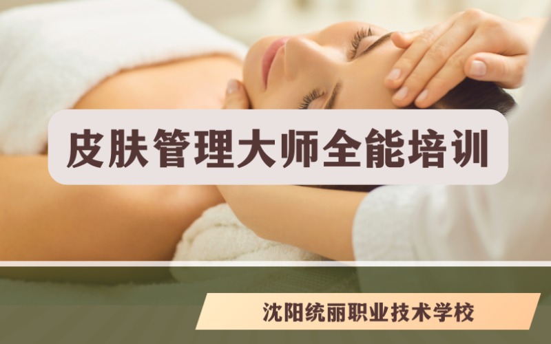沈陽(yáng)皮膚管理大師全能培訓(xùn)班