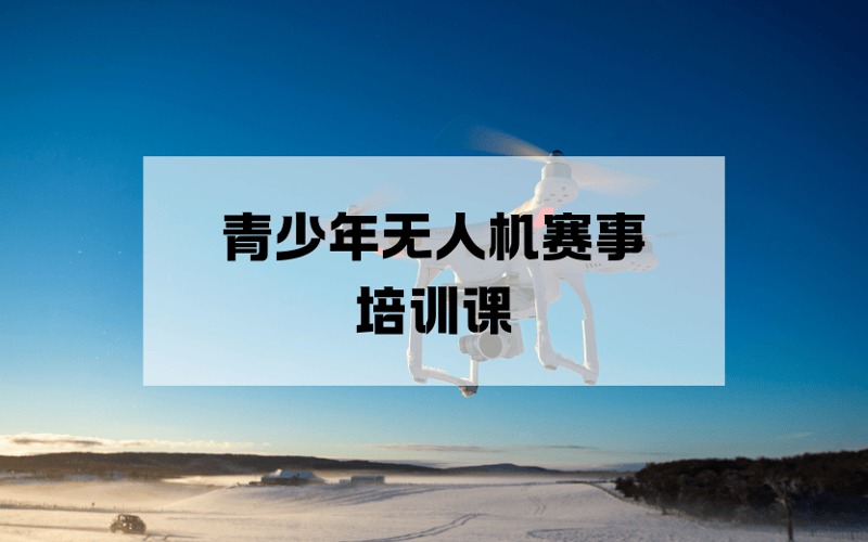 秦皇岛青少年无人机赛事培训课