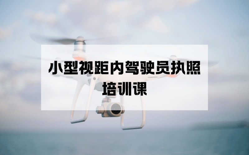 杭州CAAC多旋翼小型視距內(nèi)無人機駕駛員執(zhí)照培訓課