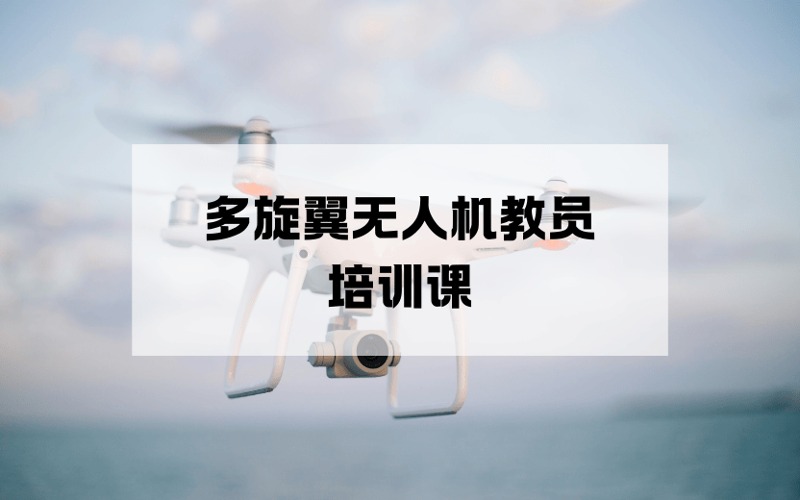 杭州CAAC多旋翼无人机教员培训课