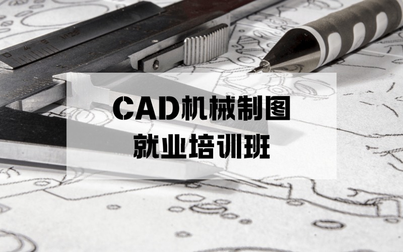 宁波CAD机械制图就业培训班