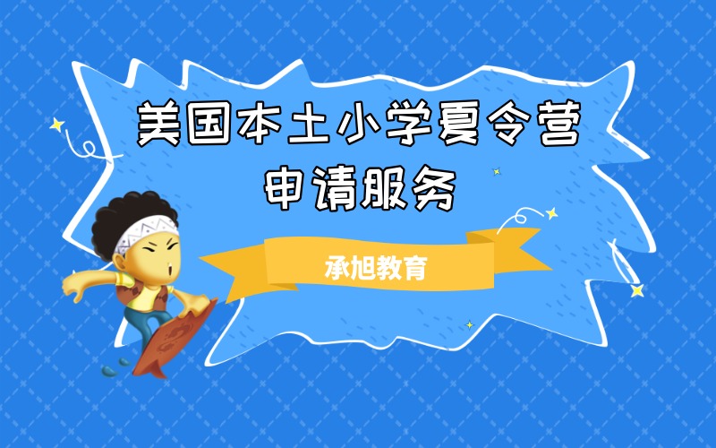 深圳美国本土小学夏令营申请服务