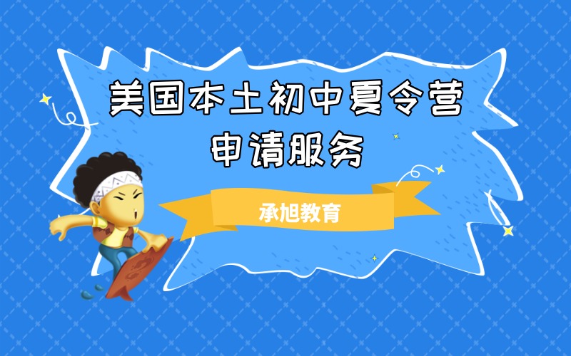 深圳美国本土初中夏令营申请服务