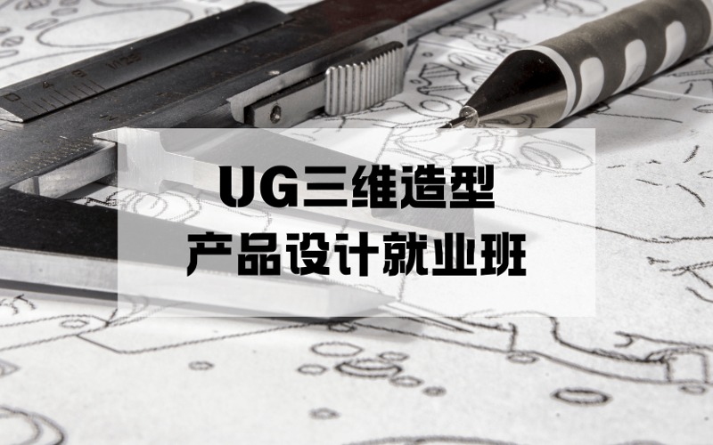宁波UG三维造型产品设计就业班