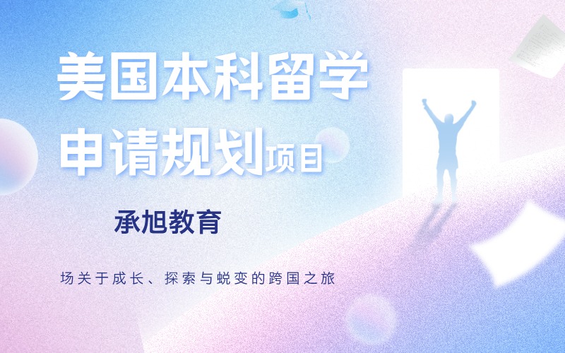 深圳美国本科留学申请规划服务