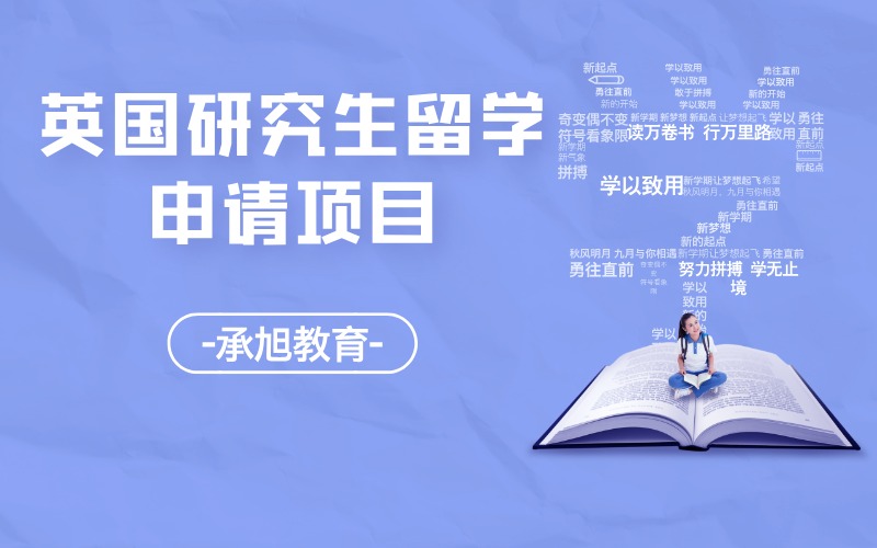 深圳英国研究生一站式申请项目