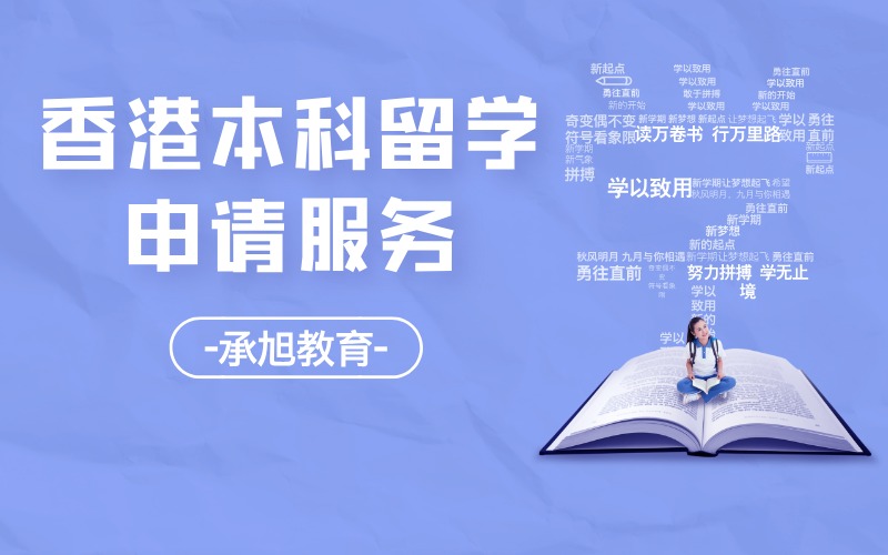 深圳香港本科留学直通车服务