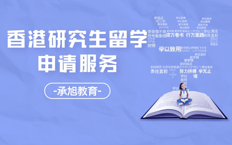 深圳香港研究生留学规划服务