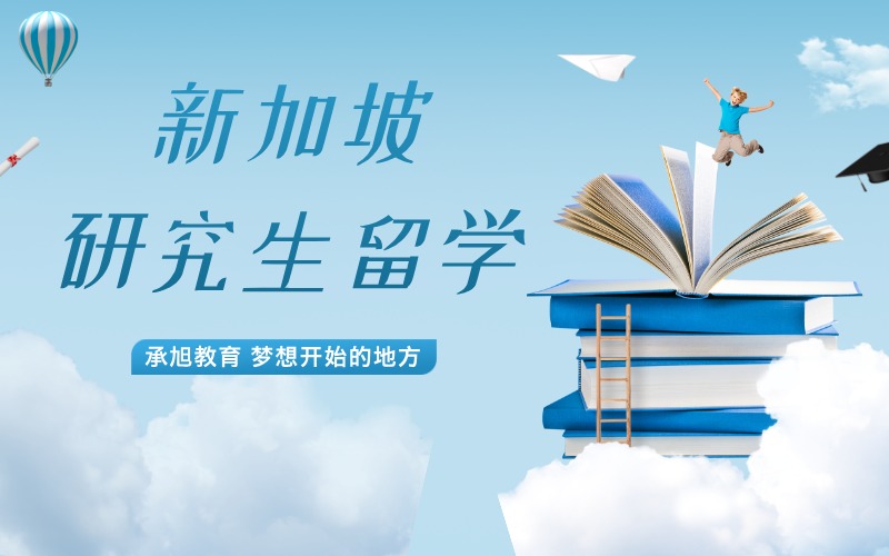 深圳新加坡研究生留学申请指导