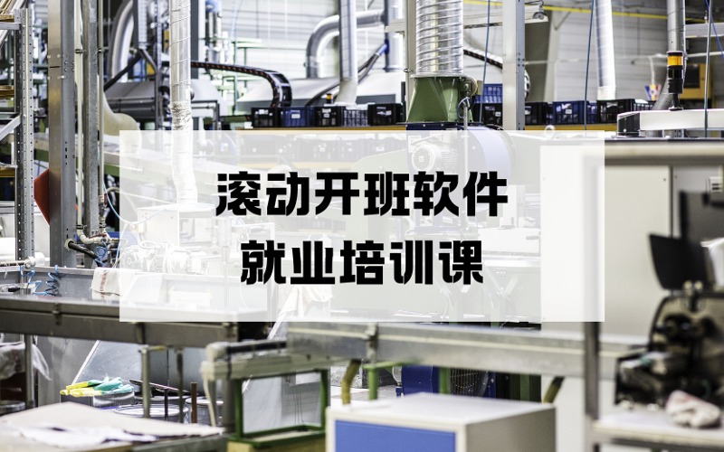 宁波滚动开班软件就业培训课
