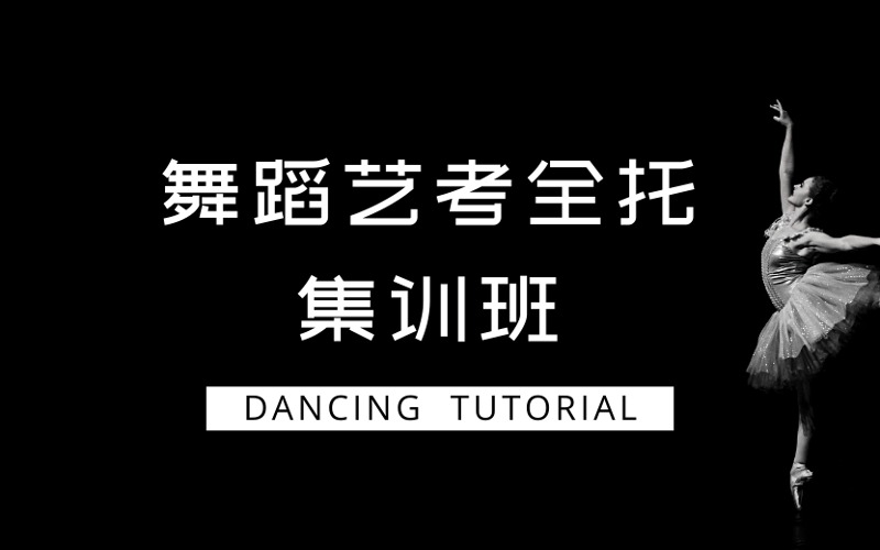 北京舞蹈艺考全托集训班