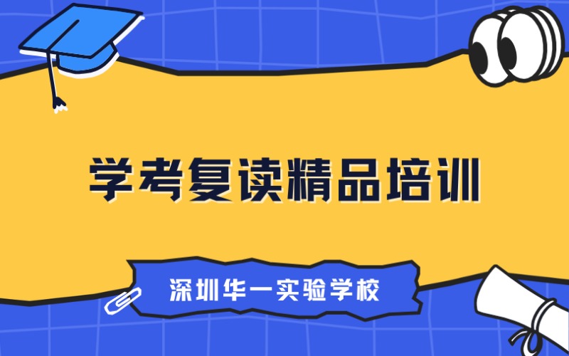 深圳学考精品复读培训班