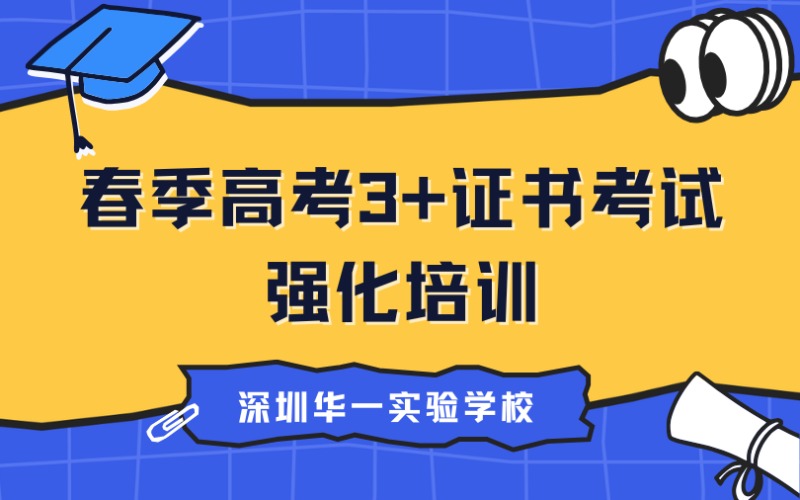 深圳春季高考3+证书考试强化培训课程