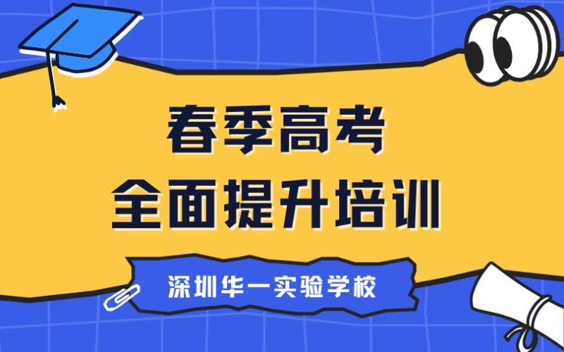 深圳春季高考全面提升培训班