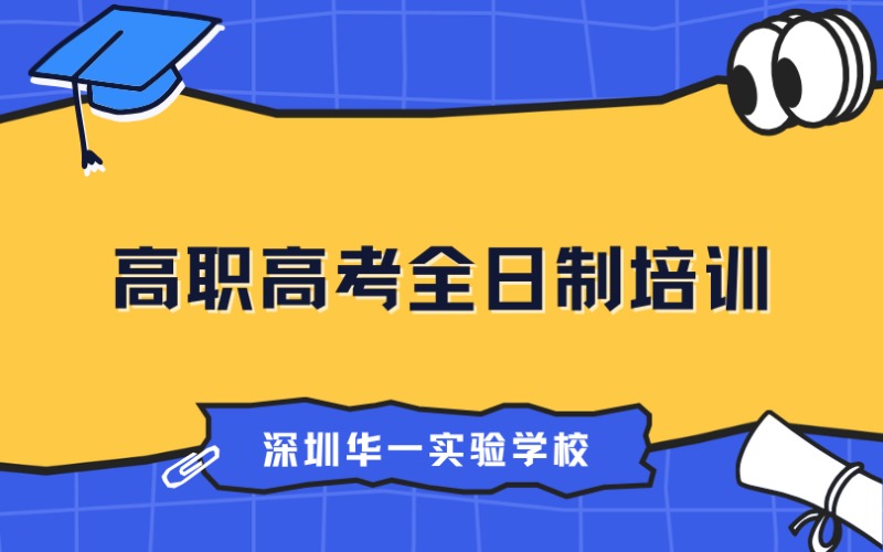 深圳高职高考全日制培训班