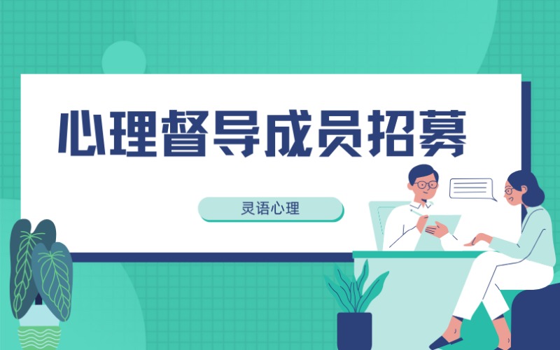 心理督导成员招募项目