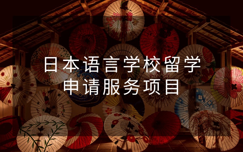 日本语言学校留学申请服务项目