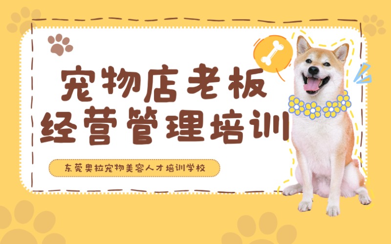 東莞寵物店老板經營管理加強培訓班