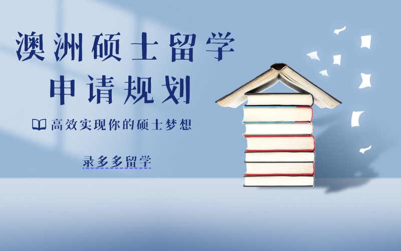 澳洲硕士申请与规划项目