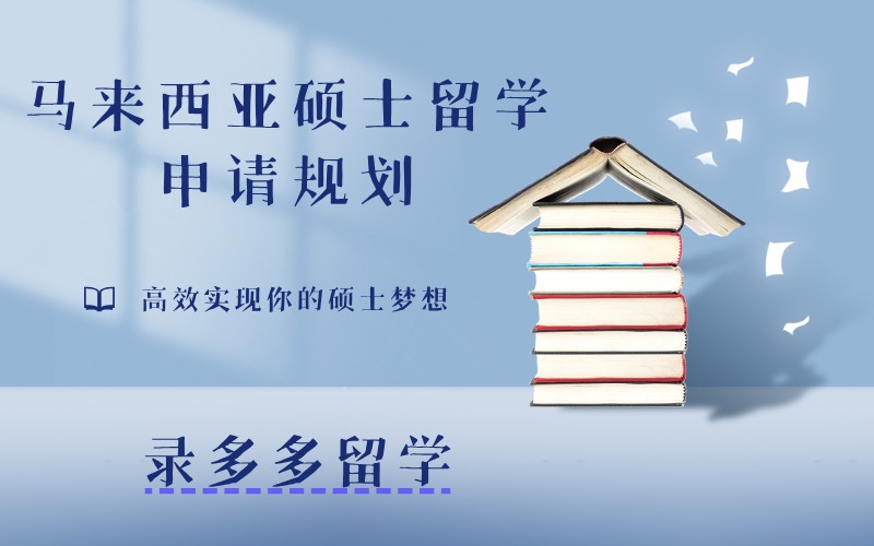 马来西亚硕士申请与规划项目