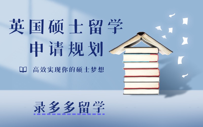 英国硕士留学一站式规划项目