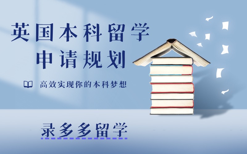 英国本科留学定制化服务