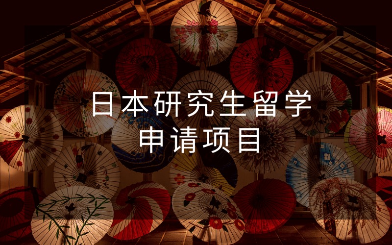 日本研究生留学定制化申请服务项目