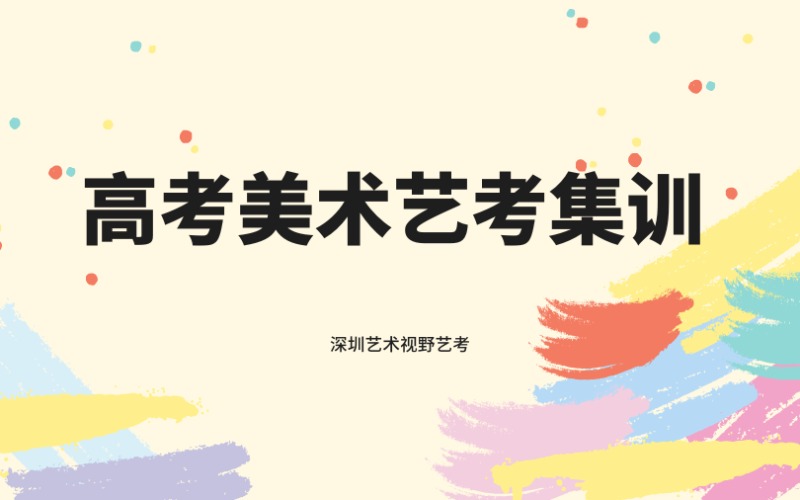 深圳高考美术艺考集训走读VIP全年班