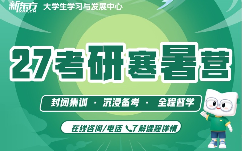 廣州27考研輔導(dǎo)寒暑假高三式封閉集訓(xùn)營