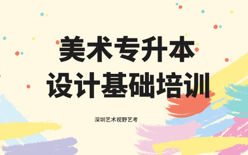 深圳美术专升本设计基础培训班