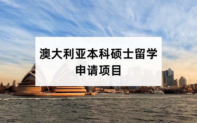 北京澳大利亞本科碩士留學(xué)定制化申請(qǐng)服務(wù)項(xiàng)目
