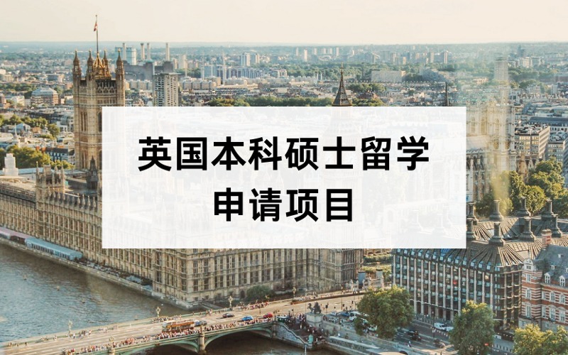 北京英国本科硕士留学定制化申请服务项目