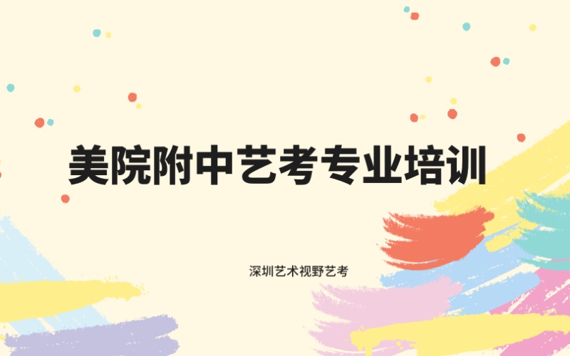 深圳美院附中艺考专业培训全年周末班