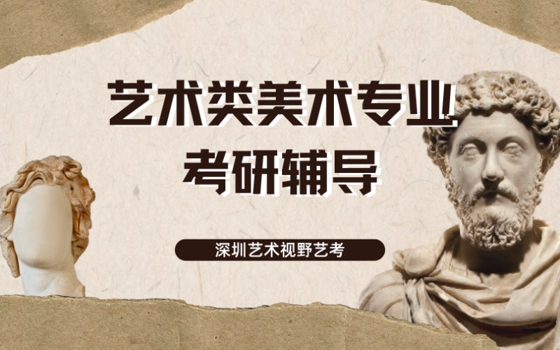 深圳艺术类美术专业考研系统辅导课程