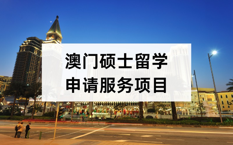 北京澳门硕士留学定制化申请服务项目