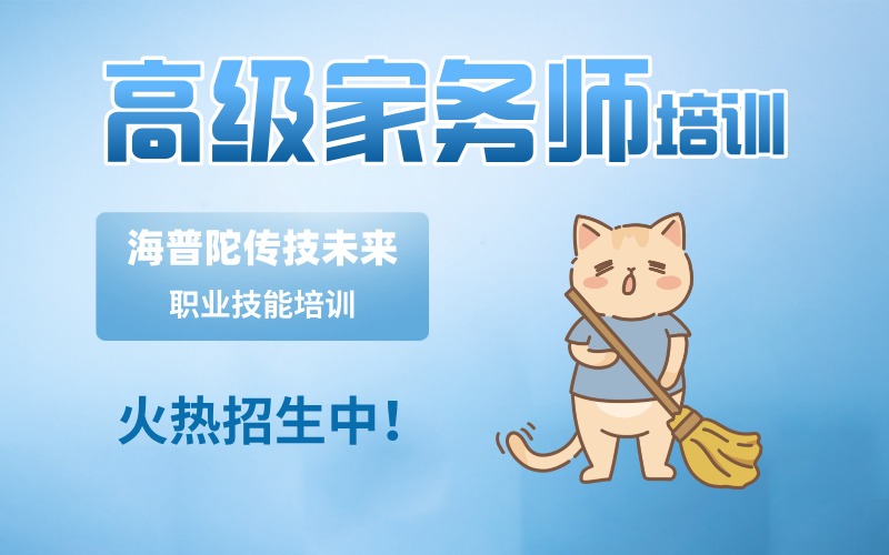 上海高级家务师认证培训班