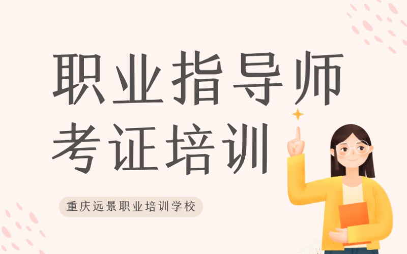 重慶職業(yè)指導(dǎo)師考證培訓(xùn)班