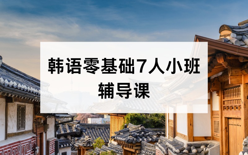 韩语TOPIK考级小班线上辅导课