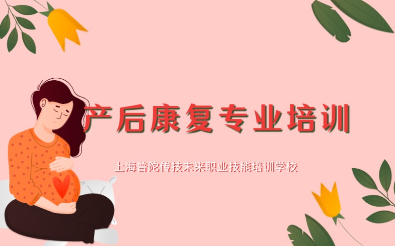 上海产后康复专业技能培训