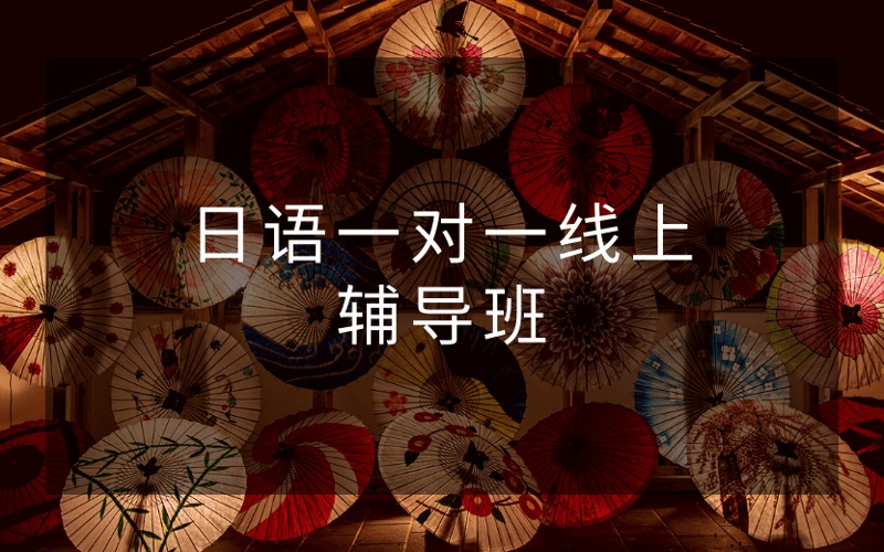日语一对一线上辅导班