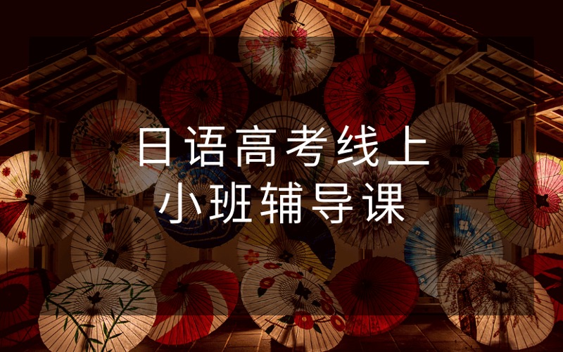日语高考线上小班辅导课