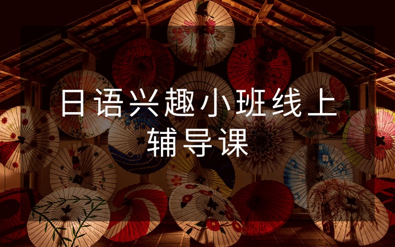 日语兴趣小班线上辅导课