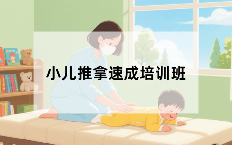 上海小儿推拿速成培训班