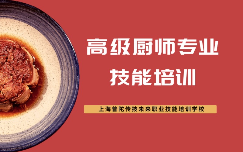 上海高级厨师专业技能培训项目