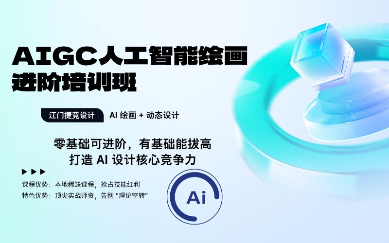 AIGC人工智能绘画进阶培训班