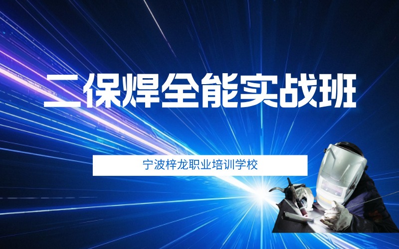 寧波二保焊全能實戰(zhàn)班