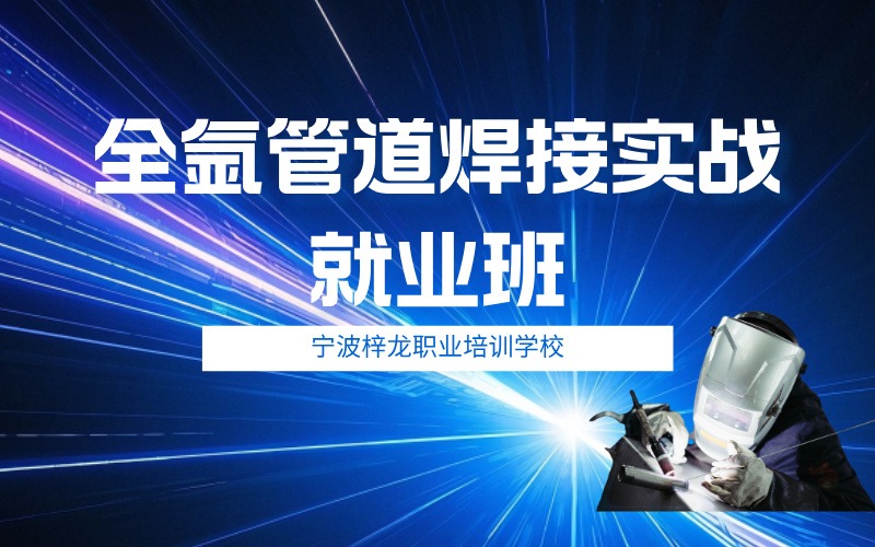 宁波全氩管道焊接实战就业班