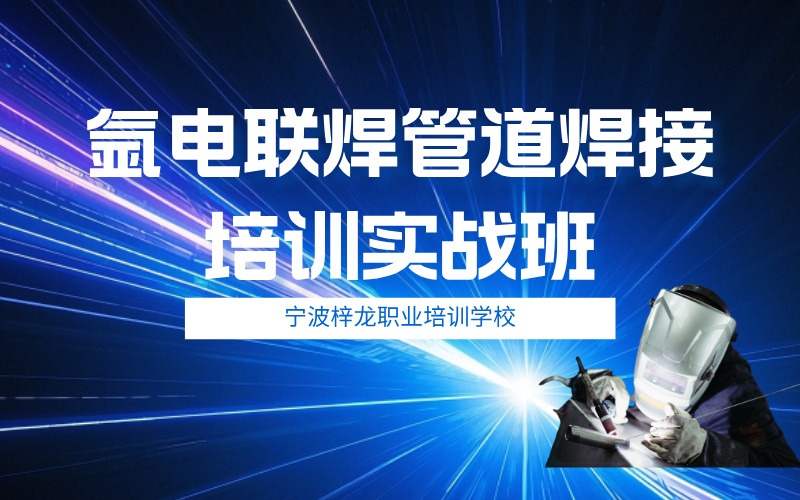 宁波氩电联焊管道焊接培训实战班
