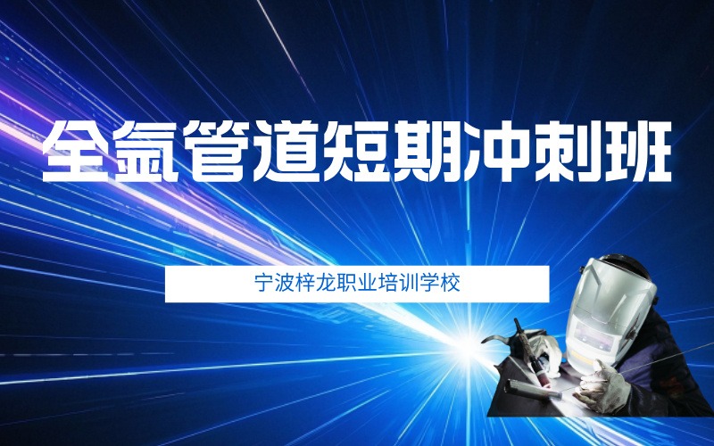 宁波全氩管道短期冲刺培训班